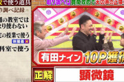 欅坂46原田葵も大喜び！取り調べQで有田チームがファインプレー【ミラクル9】