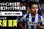 レアル・ソシエダ、久保建英の活躍などでチャンピオンズリーグ出場権獲得へ❓❗