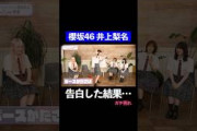 本気の告白でガチ照れ #櫻坂46 #小池美波 #井上梨名 #松田里奈 #森田ひかる #切り抜き #shorts
