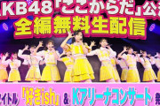 AKB無料配信