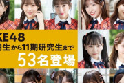 「日経エンタテインメント！ SKE48 15周年Special」表紙画像公開&予約受付開始
