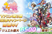 【ウマ娘】アニバまで約50日…その間どれくらいジュエルは増えると思う？