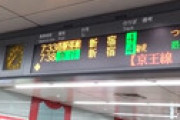 京王相模原線・京王多摩川駅で人身事故 「駅員さんが拾ってる」「目の前で」「飛び込んだ」 南武線が大混雑の地獄絵図