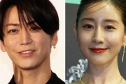 亀梨和也＆田中みな実も！　芸能界、結婚ラッシュでビッグカップル誕生相次ぐ　新木優子や中島裕翔も