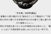【悲報】伝説のすた丼屋のすた丼の現在の値段、お前らの想像の3倍やばいｗｗｗｗｗ