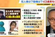 【悲報】北九州死傷事件・無職平原政徳容疑者（43）、面識ない中学生２人を狙った理由が全く分からない