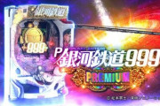 【新台】P銀河鉄道999のスペック情報！1/319 突入100％ 継続約81％ 次回電サポ含まない継続率は