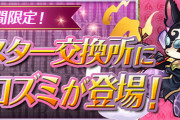 【パズドラ】モンスター交換所に「アマコズミ」登場！虹メダル3枚で一度だけ交換可能