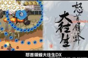 「怒首領蜂 大往生DX」がSwitchで発売