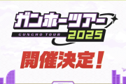 【パズドラ】ガンホーツアー2025詳細ｷﾀ━━━━(ﾟ∀ﾟ)━━━━!!ウオオオオオオハジッ、ハジィイイイイイイ！！！！！！