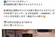 なぎちゃん、名古屋の番組に進出し、今度は新潟の番組に！