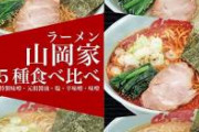 【朗報】 ラーメンの山岡家、リピーター率驚異の75%