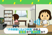 中学生の子ども部屋に“カメラ設置”→「毒親すぎる」「速攻で破壊」「ペット感覚？」と炎上！ 精神科医に聞く“親が本当にすべきこと”