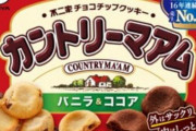 『不二家』が一部商品の値上げと内容量変更を発表…「カントリーマアム」の内容量が減ってしまう