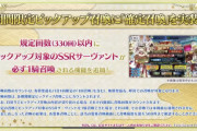 [FGO]ついにガチャに天井が！期間限定ピックアップ召喚に「確定召喚」を実装！気になる確定回数は？