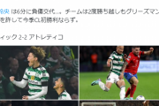 【速報】セルティック古橋1ゴール&前田1アシストの活躍でアトレティコ相手に勝ち点ゲットｗｗｗ