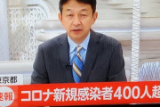 【速報】東京都の感染者、新たに400人以上確認で過去最多