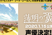 『ポケモン ソード・シールド』が舞台の新作短編アニメ『薄明の翼』櫻井孝宏さん、悠木碧さん、三瓶由布子さんらが出演決定！