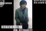 【新潟女性殺害事件】イケメンと話題の齋藤涼介容疑者を新潟市内で逮捕