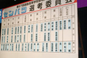 【高校野球】第97回選抜高校野球大会出場32校決定　98年ぶりに大阪勢選出されず　エナジックスポーツ、滋賀短大付など6校が初出場