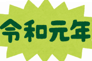 【悲報】来年の年賀状を見たら「令和2年」って書いてあったんやけど・・・