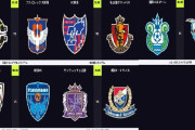◆Ｊ１◆19節 終了 柏0-0新潟,FC東京2-0名古屋,湘南0-6鳥栖,京都2-1横浜FC,広島0-1横浜FM