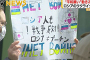 ロシア人への誹謗中傷や差別相次ぐ　ロシア専門店には無言電話やキャンセル繰り返し❓❗?
