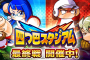 【パワプロアプリ】てかそろそろ四つ巴きてもいい時期なのに来ないんやな