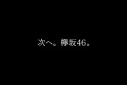 【欅坂46】昨日同時に公開されたユニエアのCM再生数が現在日向41万再生、欅26万再生・・・