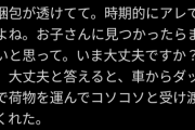 【画像】ツイッター民、佐川急便の神対応に感動　26万いいねｗｗｗｗｗｗｗｗｗｗ