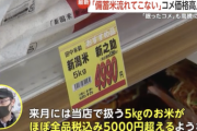 【悲報】スーパー関係者「5月には5キロのお米がほぼ全品税込み5000円超えるような販売価格に」