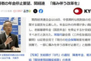 関西経済連合会､高所得者の年金停止要望 ｢痛み伴う改革が必要だ｣