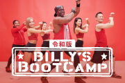 令和版『ビリーズブートキャンプ』が配信中！64歳になったビリー隊長とフィットネス！無料期間もやってるぞおおおお！