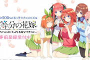 【朗報】五等分の花嫁のソシャゲ「ごとぱず」が登場、原作ではありえなかったあの子からの告白も！？