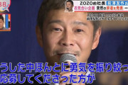 ZOZO前社長前澤「お見合い番組の出演キャンセル」　応募女性「納得できない」