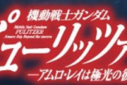 「ウィザーズガンダム」登場！その姿とは…？【機動戦士ガンダム ピューリッツァー35話感想】（ネタバレ注意）