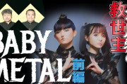 【海外】日本のお笑い芸人2人がBABYMETALを語る