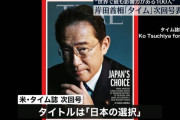 岸田首相、米誌「タイム」次回号の表紙に“日本を真の軍事大国にすることを望んでいる”