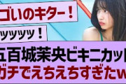 【11月30日の人気記事10選】 朗報五百城茉央ビキニカット、ガチでえちえちすぎたw… ほか【乃木坂・櫻坂・日向坂】