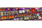 【モンスト】※議論※あのミッションが大変そう!?「追憶ミッション」に対するみんなの反応がこちらwwwww【●●艦隊が活躍!?】