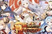 スマホゲーム「戦姫コレクション」サイト消滅、夜逃げ？