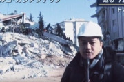 【悲報】報ステ、トルコの救助現場で大声でリポートし救助隊に「静かにしろ」と怒られる