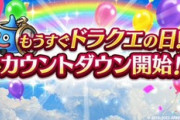 【ドラクエウォーク】カウントダウンｷﾀ━━━━(ﾟ∀ﾟ)━━━━!!!!