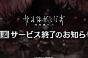 【悲報】大人気YouTuberが携わったソシャゲ、早くもサ終が決まってしまうｗｗｗｗ