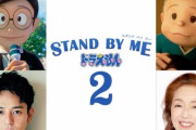 映画『STAND BY ME ドラえもん2』大人のび太を妻夫木聡さんが続投！おばあちゃん役には宮本信子さん