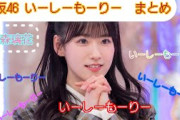 【櫻坂46】 いーしーもーりー集　【とにかくイジられる石森璃花】