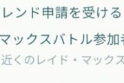 【ポケモンGO】新機能追加か「マックスバトル、一緒に参加したプレイヤーからフレ申請」