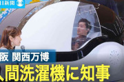 「気持ちいいです」　万博のミライ人間洗濯機、大阪・吉村知事が体験