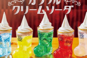 【朗報】コメダ珈琲のカラフルクリームソーダが美味そうすぎると話題に