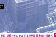 【速報】新橋でビルが爆発炎上